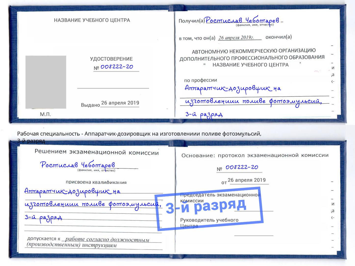 корочка 3-й разряд Аппаратчик-дозировщик на изготовлениии поливе фотоэмульсий Ноябрьск