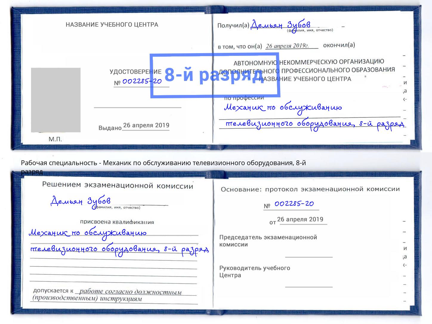 корочка 8-й разряд Механик по обслуживанию телевизионного оборудования Ноябрьск