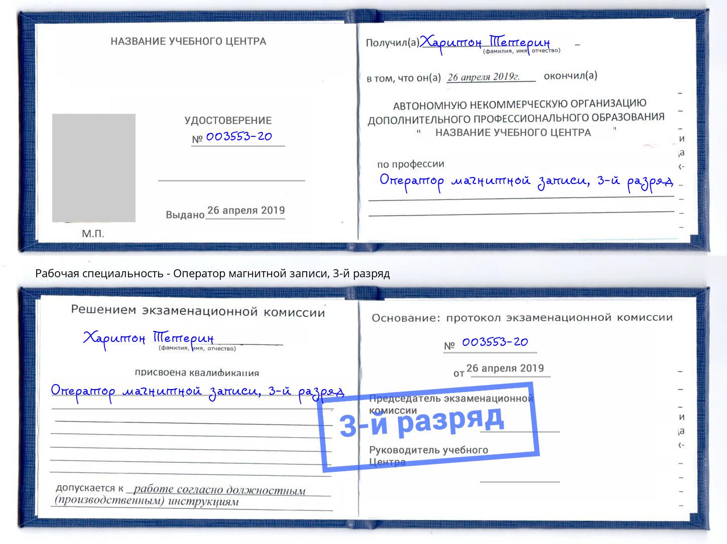 корочка 3-й разряд Оператор магнитной записи Ноябрьск