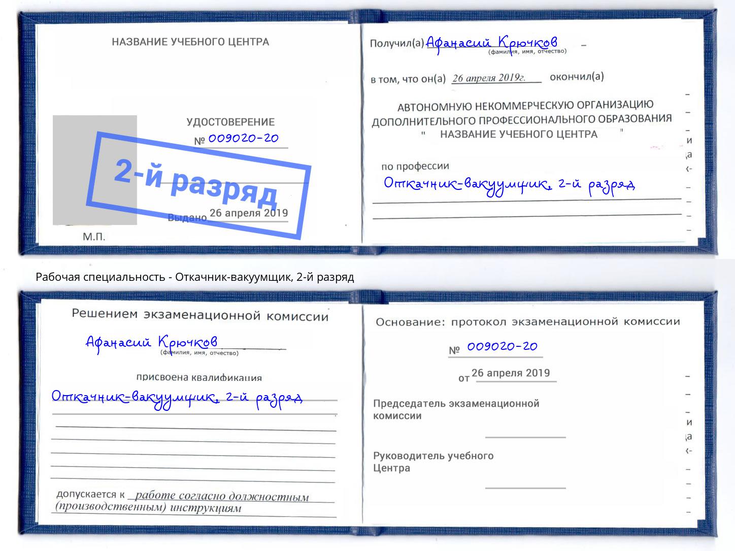 корочка 2-й разряд Откачник-вакуумщик Ноябрьск