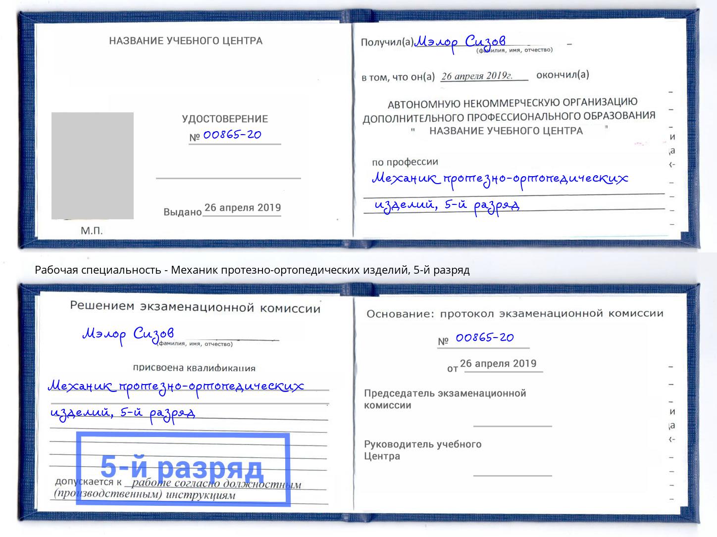 корочка 5-й разряд Механик протезно-ортопедических изделий Ноябрьск