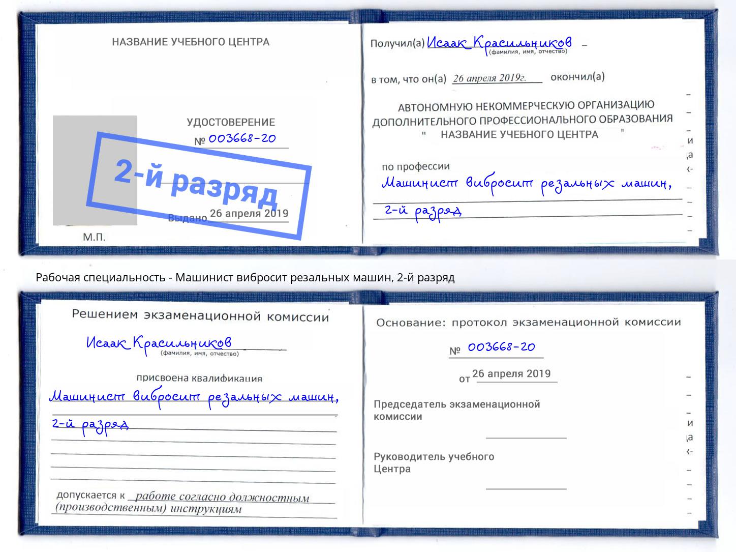 корочка 2-й разряд Машинист вибросит резальных машин Ноябрьск