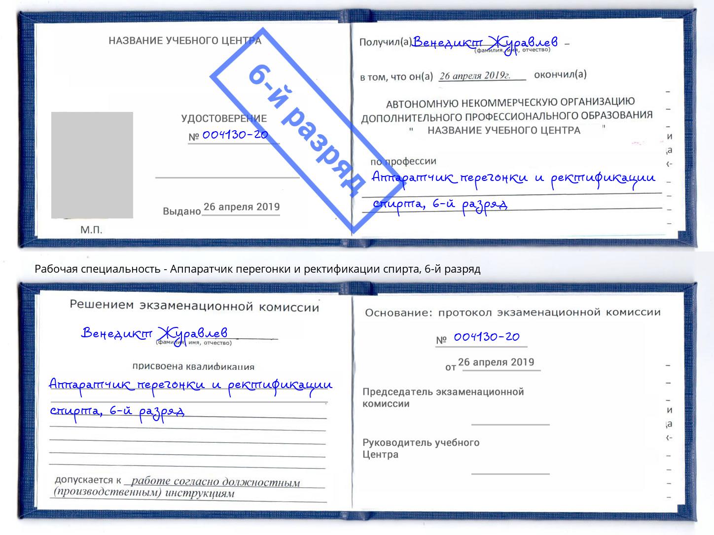 корочка 6-й разряд Аппаратчик перегонки и ректификации спирта Ноябрьск