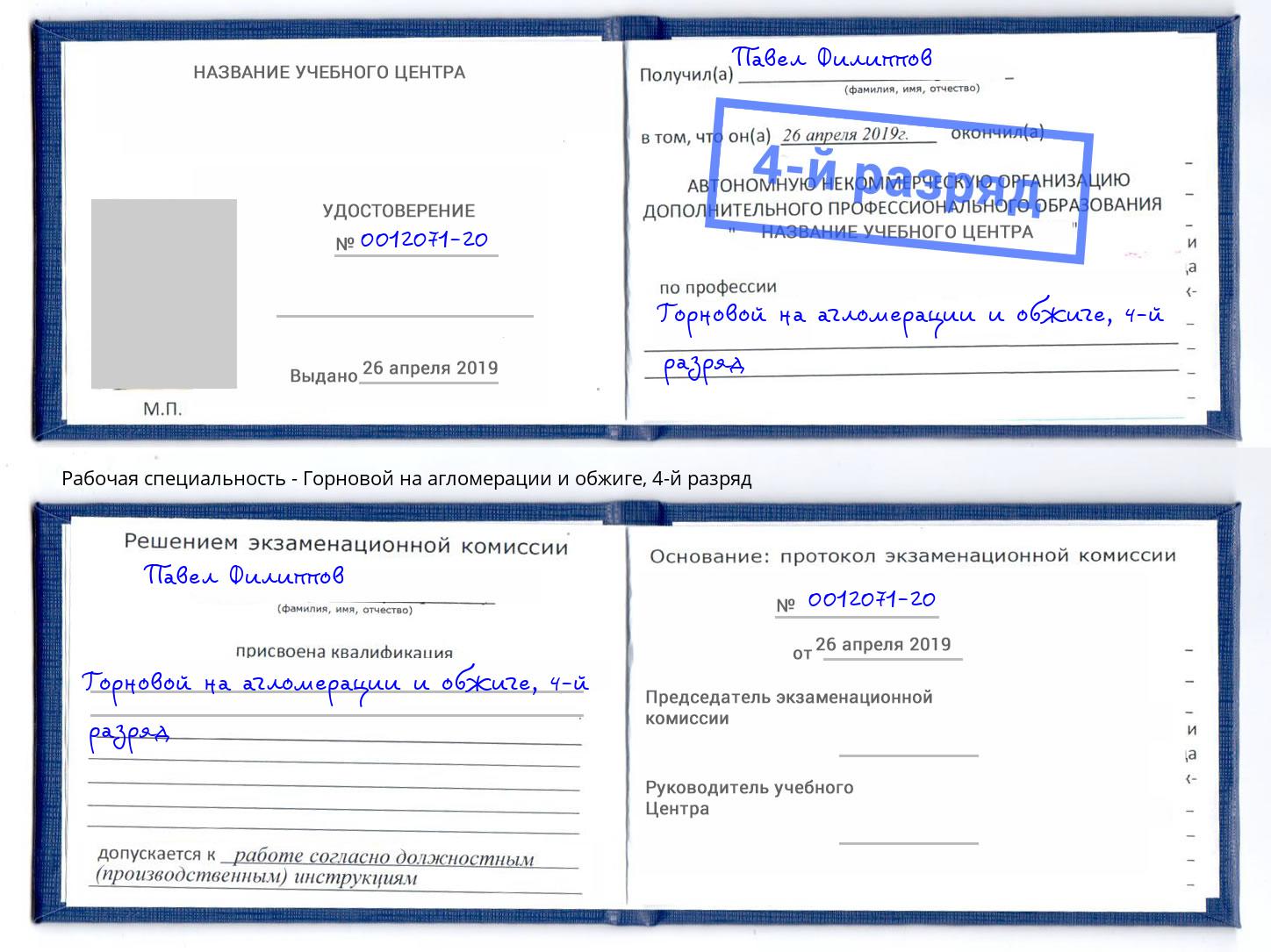 корочка 4-й разряд Горновой на агломерации и обжиге Ноябрьск