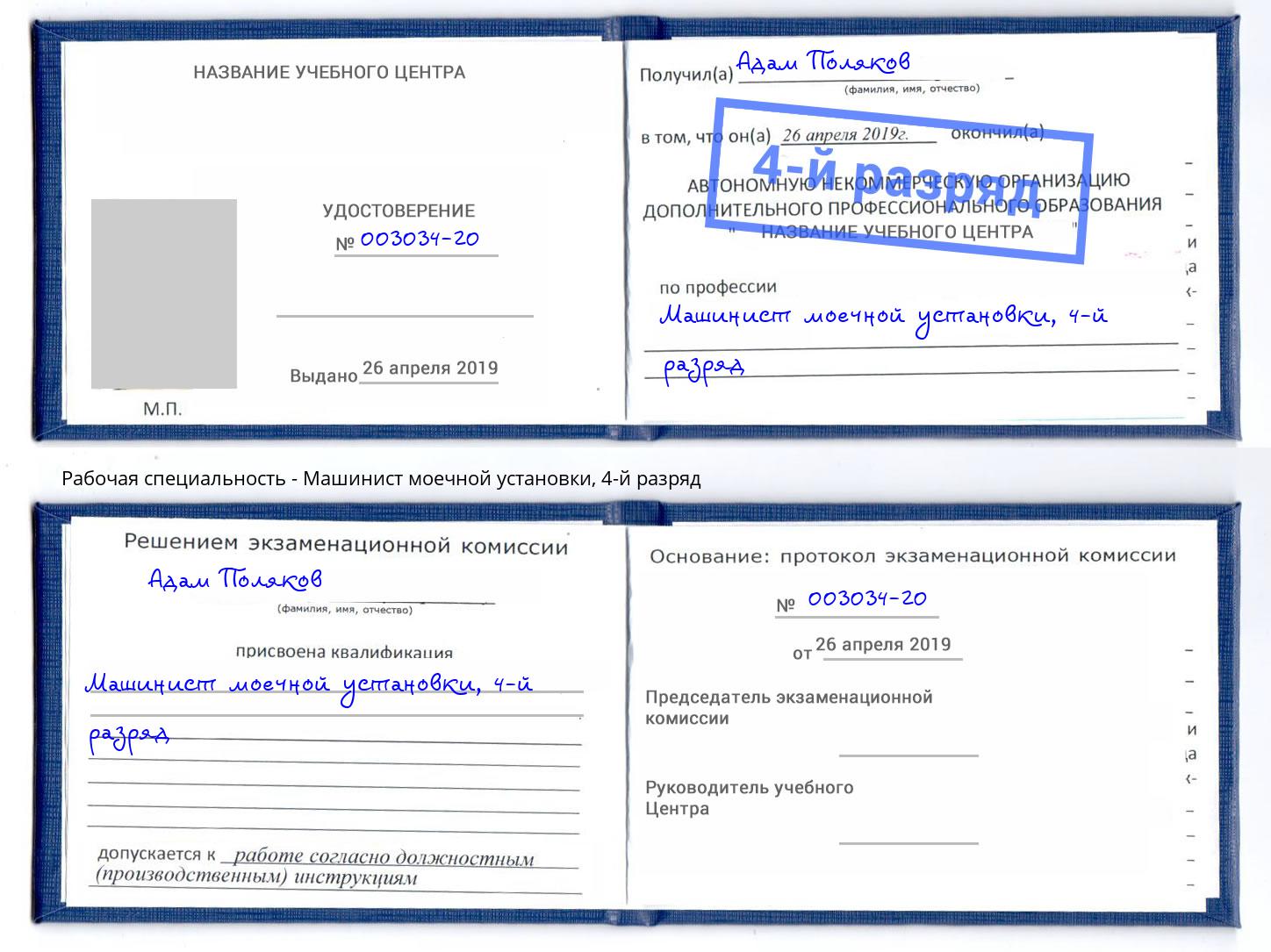 корочка 4-й разряд Машинист моечной установки Ноябрьск