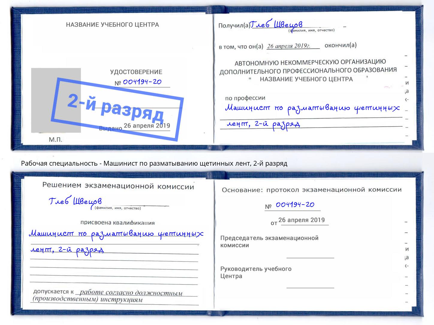 корочка 2-й разряд Машинист по разматыванию щетинных лент Ноябрьск