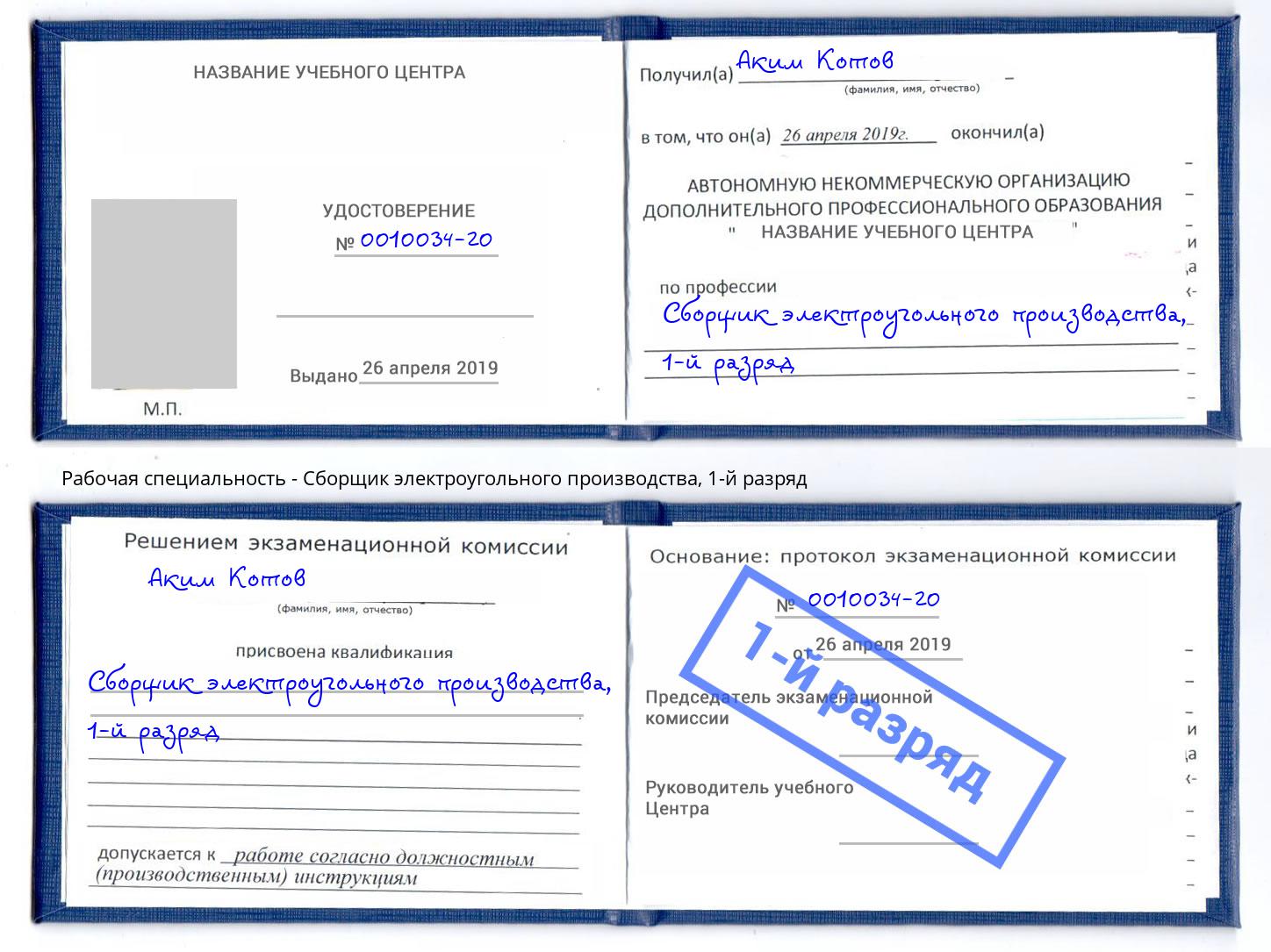 корочка 1-й разряд Сборщик электроугольного производства Ноябрьск