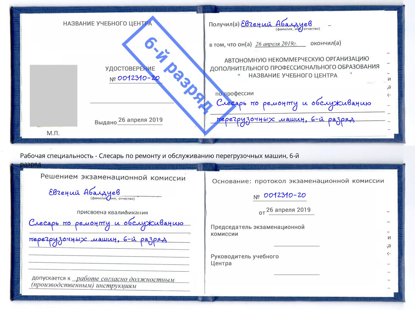 корочка 6-й разряд Слесарь по ремонту и обслуживанию перегрузочных машин Ноябрьск