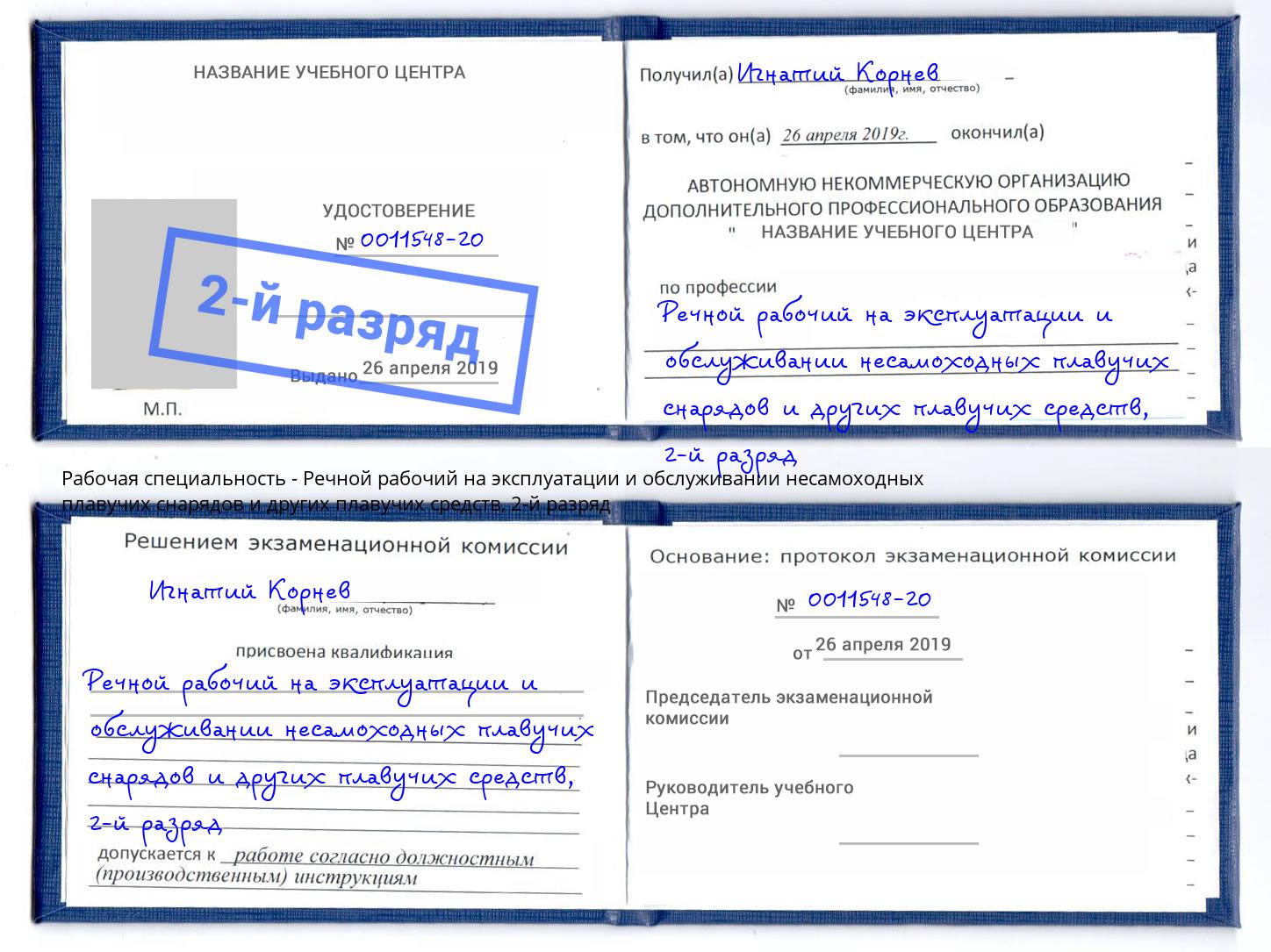 корочка 2-й разряд Речной рабочий на эксплуатации и обслуживании несамоходных плавучих снарядов и других плавучих средств Ноябрьск