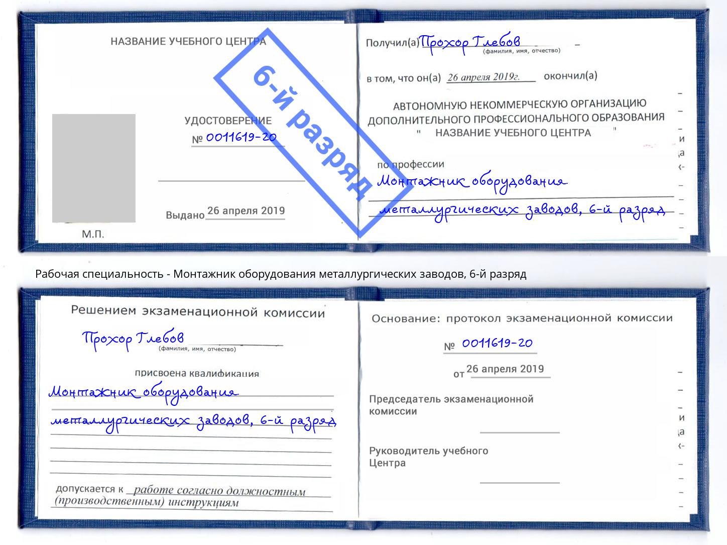 корочка 6-й разряд Монтажник оборудования металлургических заводов Ноябрьск