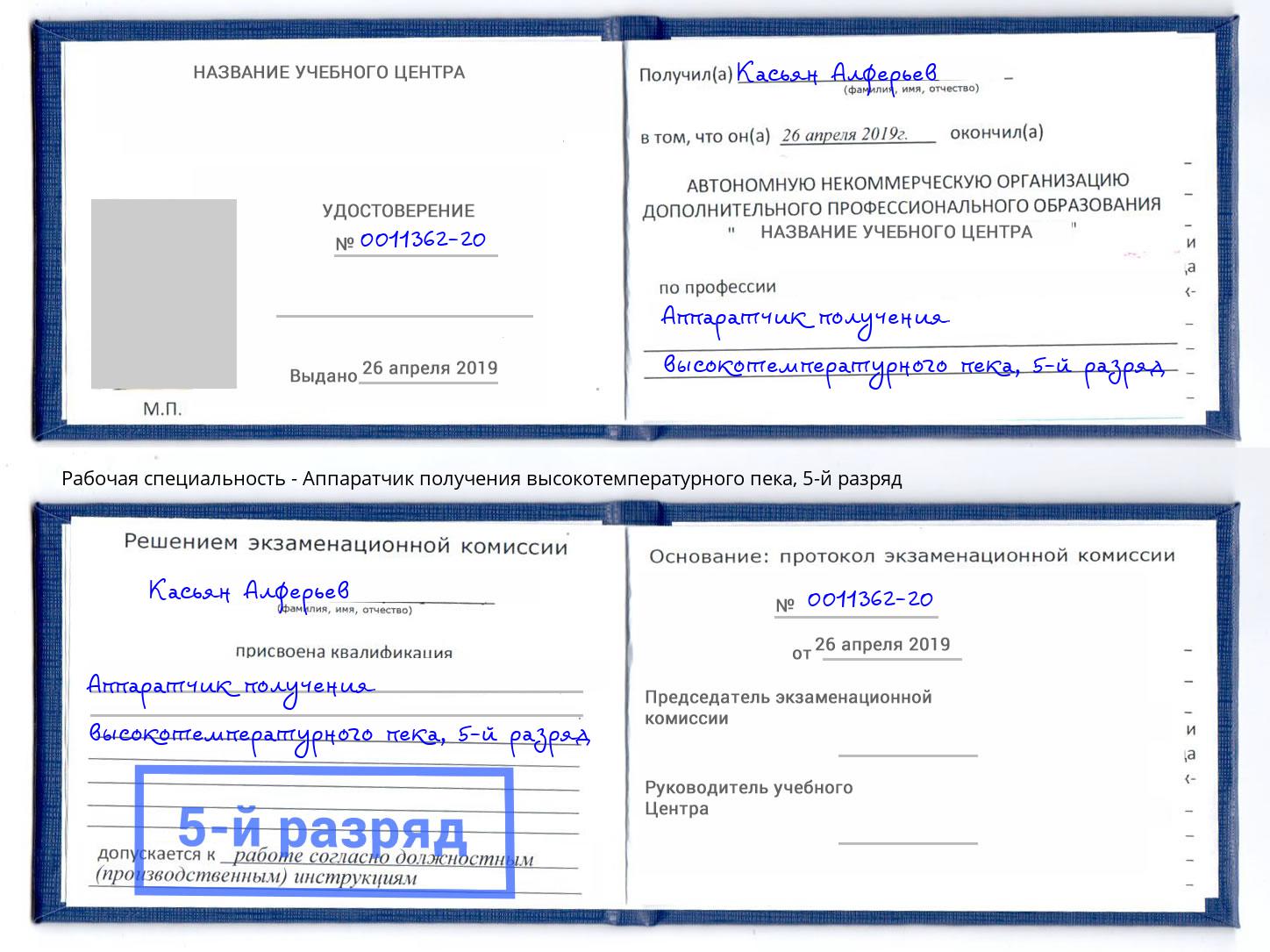 корочка 5-й разряд Аппаратчик получения высокотемпературного пека Ноябрьск