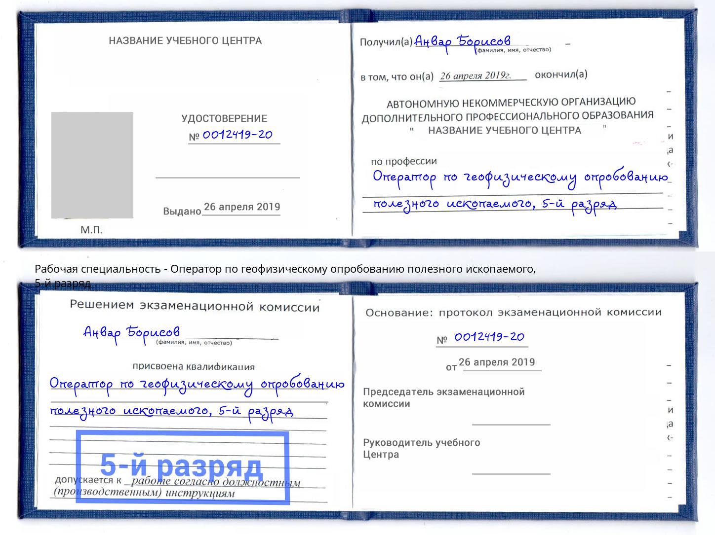 корочка 5-й разряд Оператор по геофизическому опробованию полезного ископаемого Ноябрьск