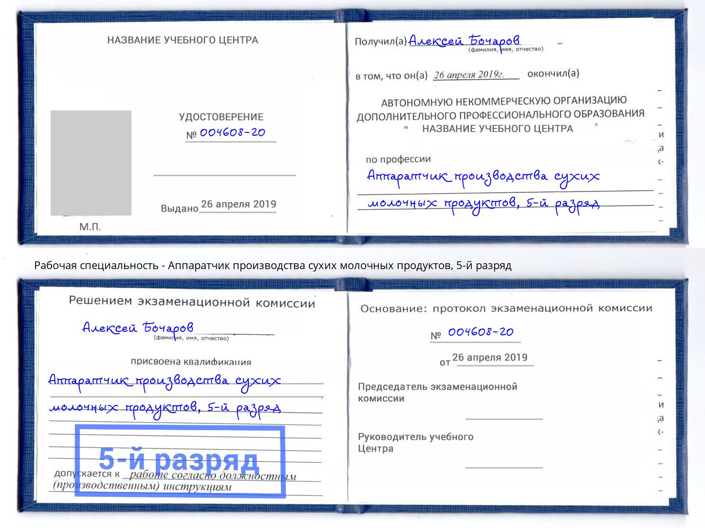 корочка 5-й разряд Аппаратчик производства сухих молочных продуктов Ноябрьск