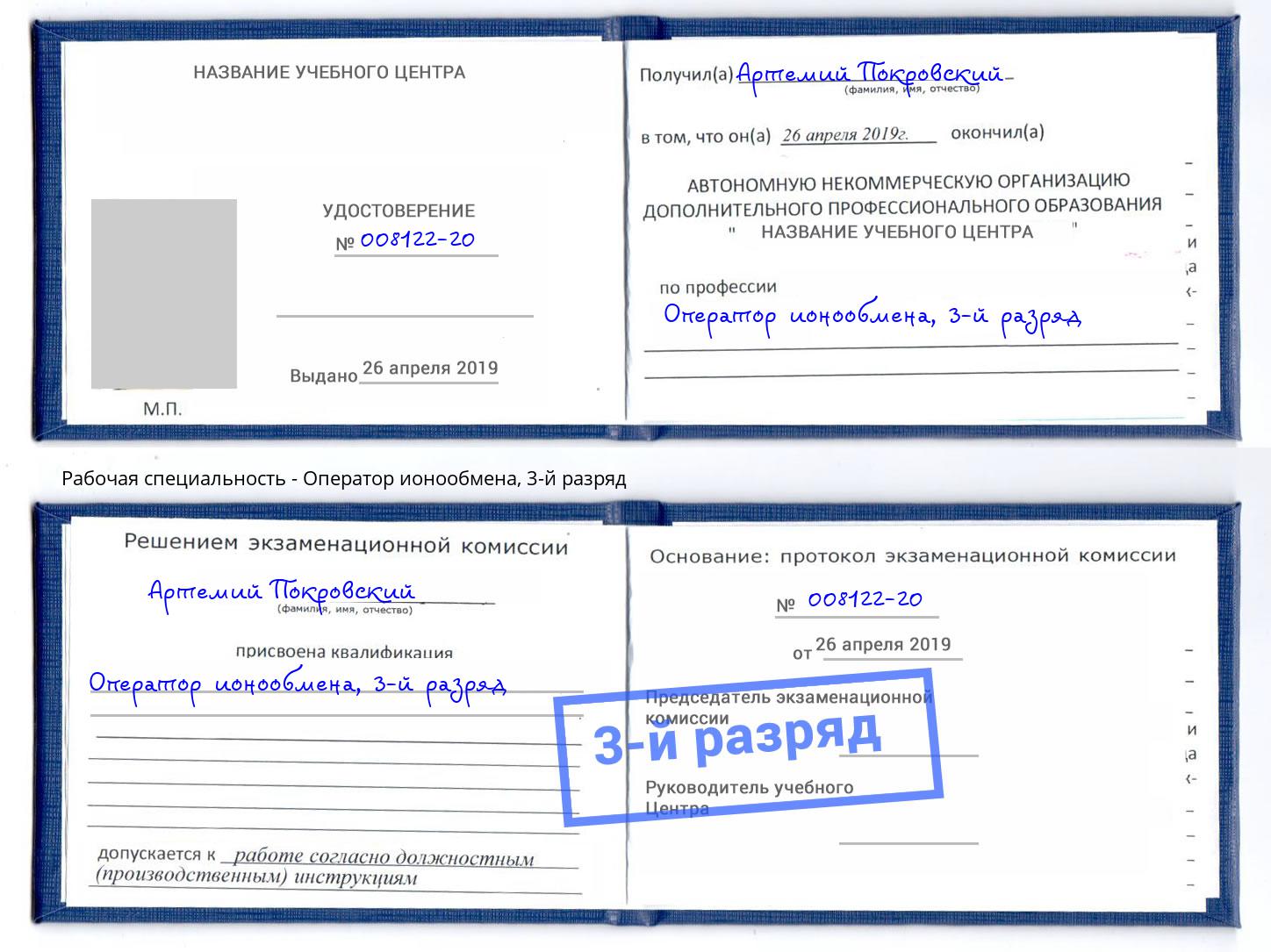 корочка 3-й разряд Оператор ионообмена Ноябрьск