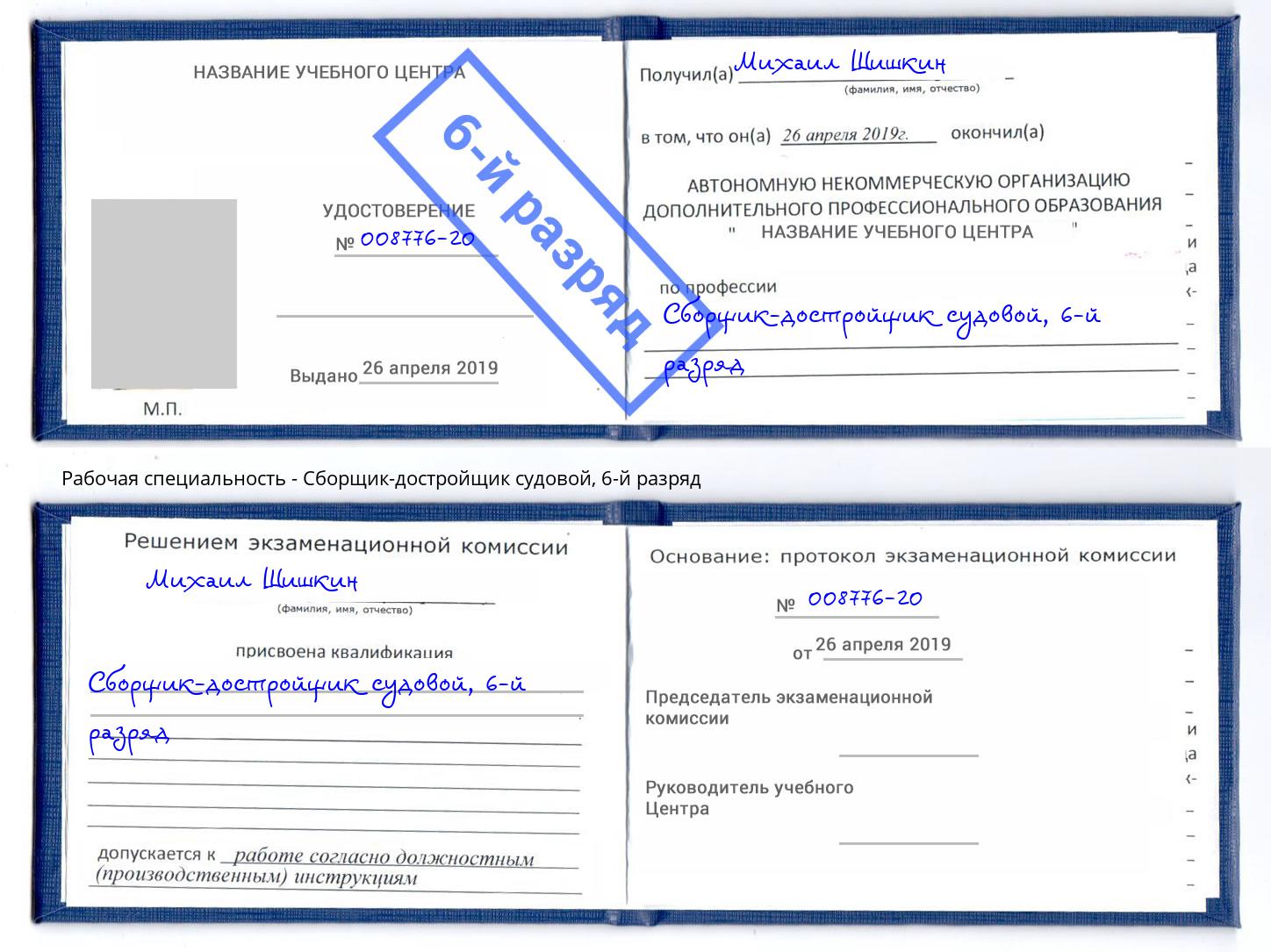 корочка 6-й разряд Сборщик-достройщик судовой Ноябрьск