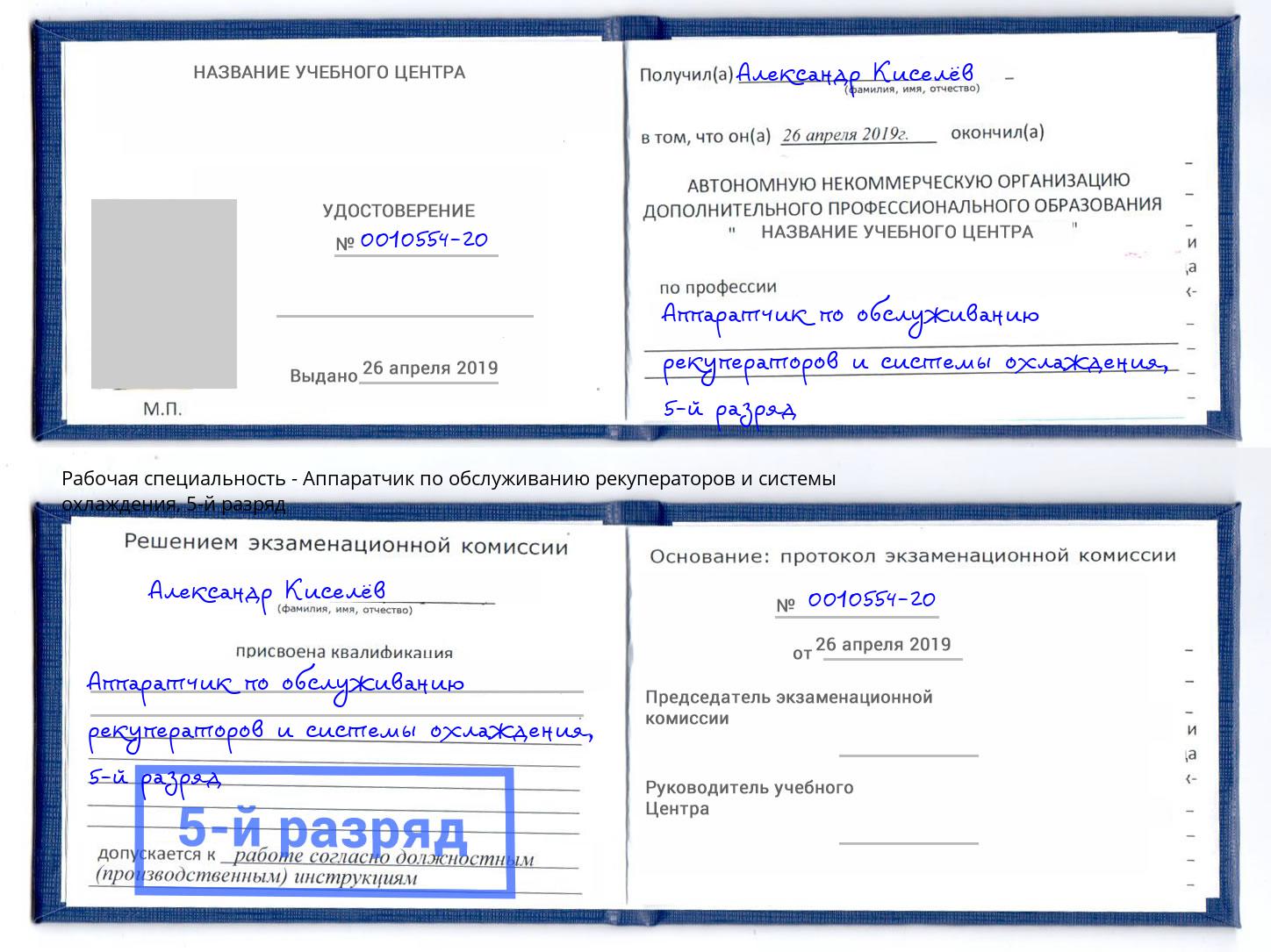 корочка 5-й разряд Аппаратчик по обслуживанию рекуператоров и системы охлаждения Ноябрьск