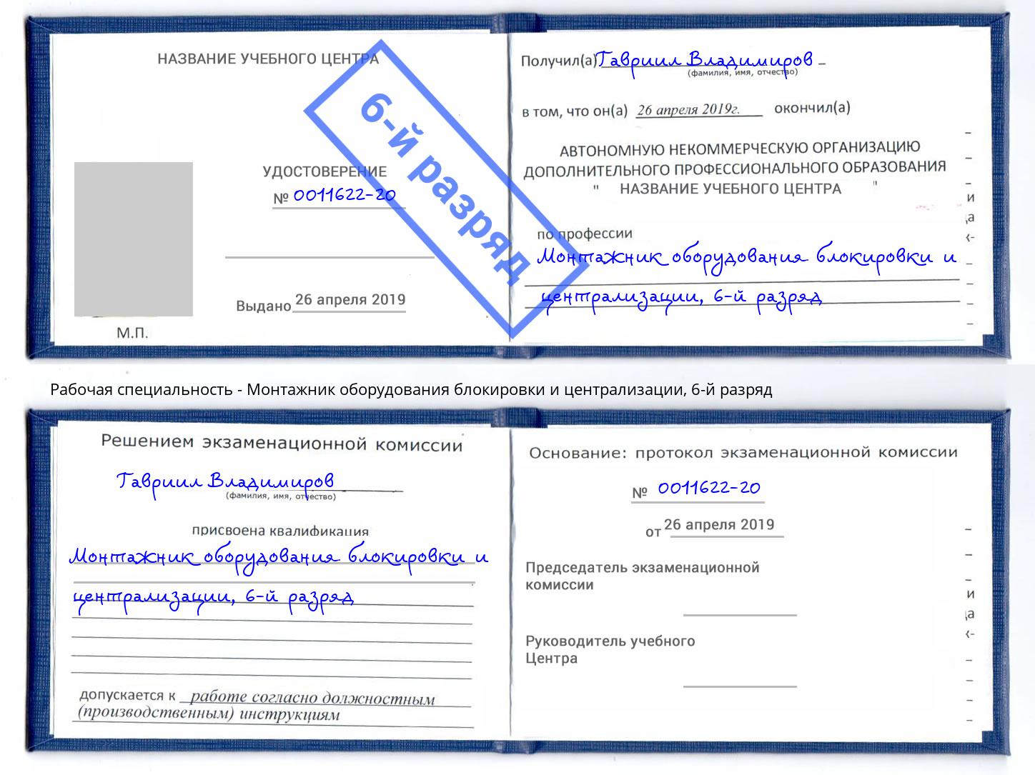 корочка 6-й разряд Монтажник оборудования блокировки и централизации Ноябрьск