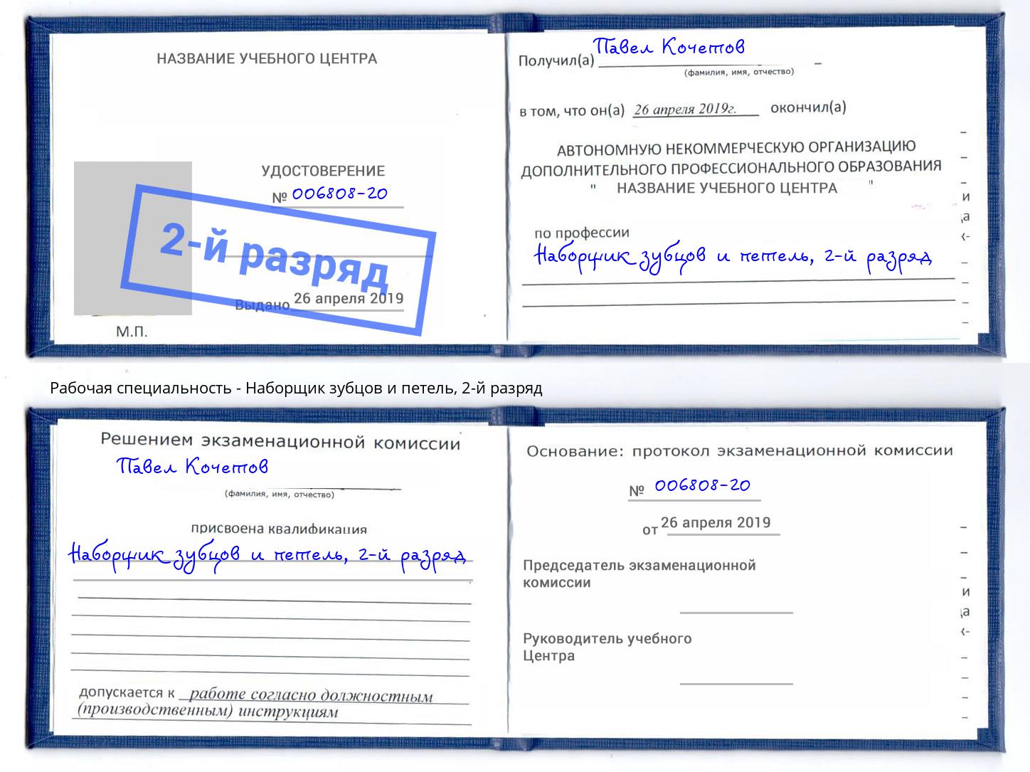 корочка 2-й разряд Наборщик зубцов и петель Ноябрьск