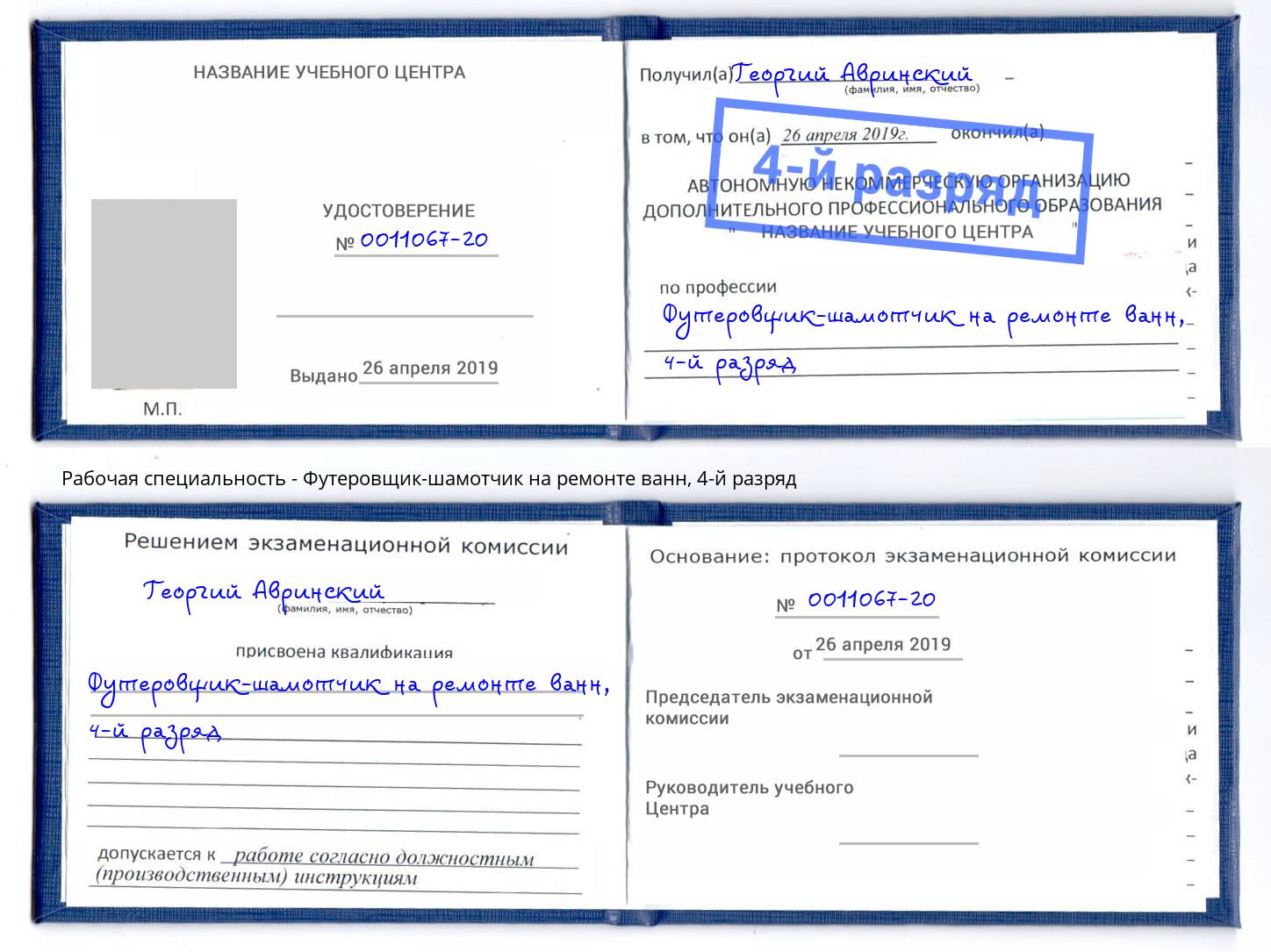 корочка 4-й разряд Футеровщик-шамотчик на ремонте ванн Ноябрьск