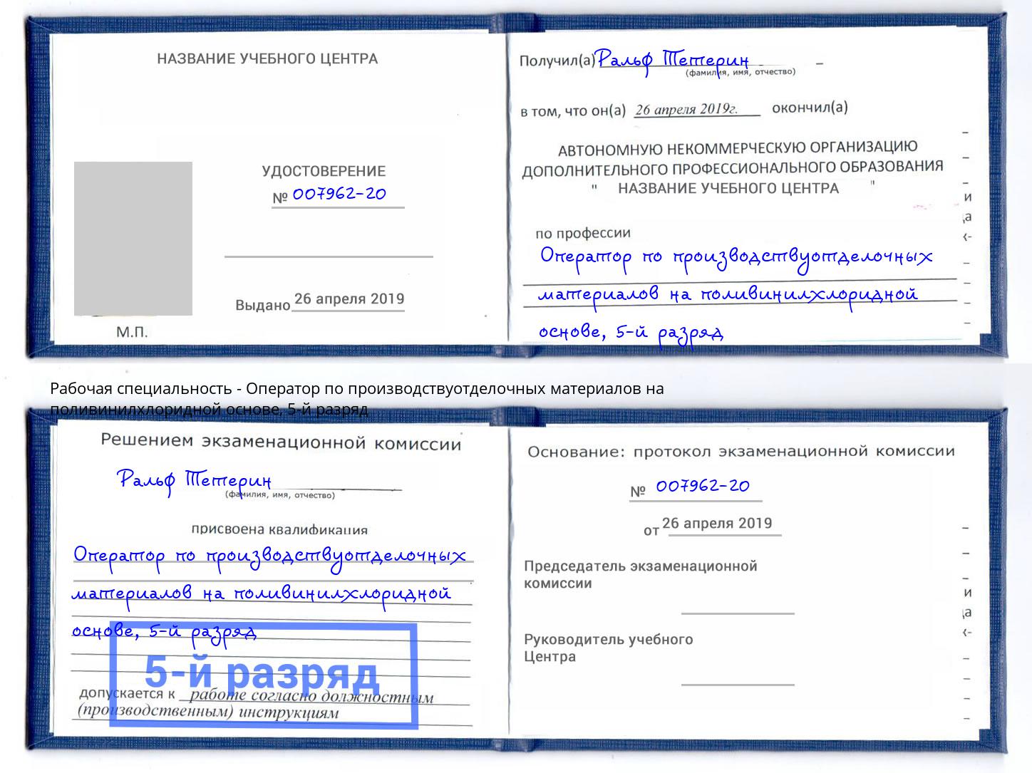корочка 5-й разряд Оператор по производствуотделочных материалов на поливинилхлоридной основе Ноябрьск
