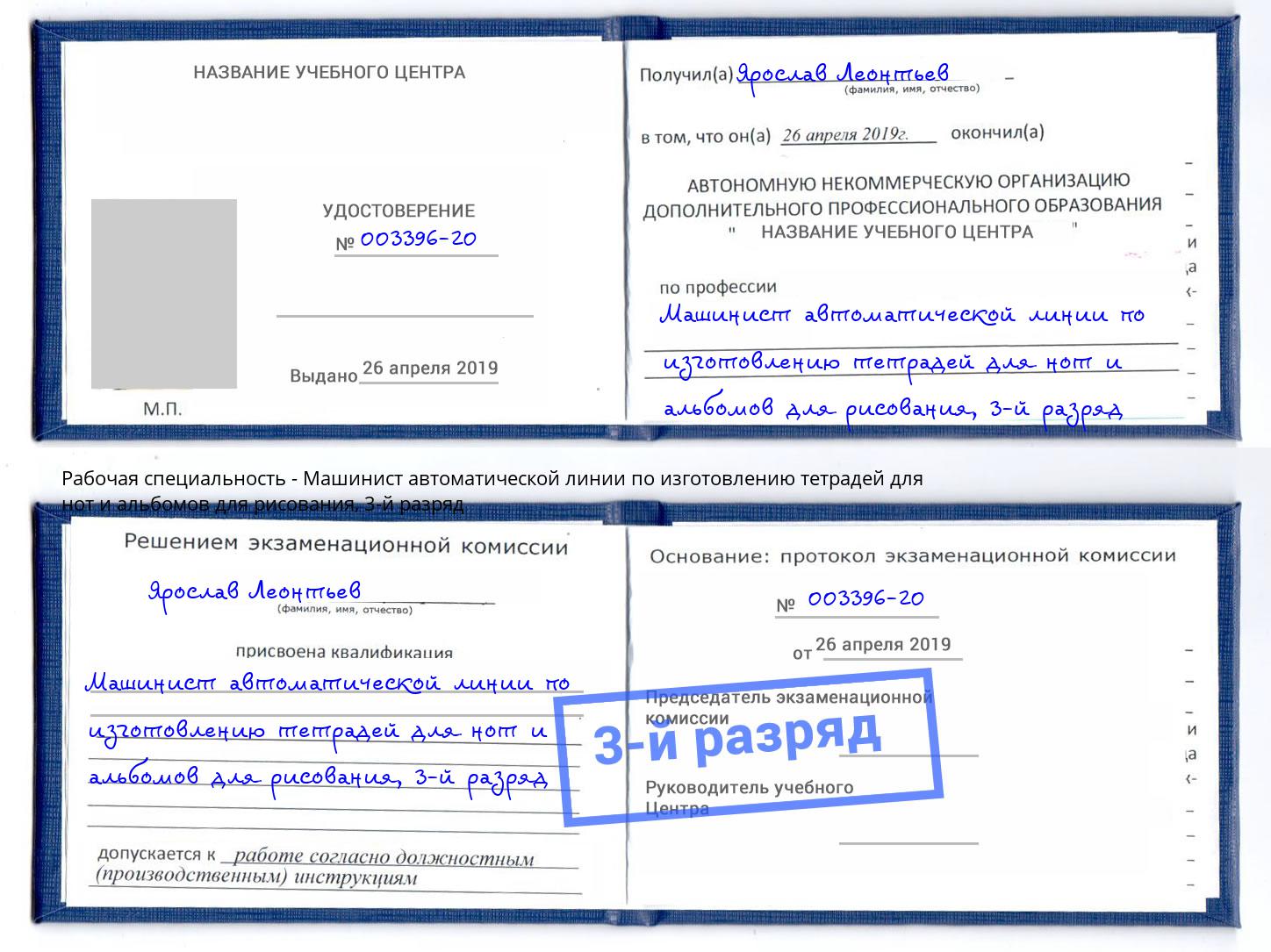 корочка 3-й разряд Машинист автоматической линии по изготовлению тетрадей для нот и альбомов для рисования Ноябрьск