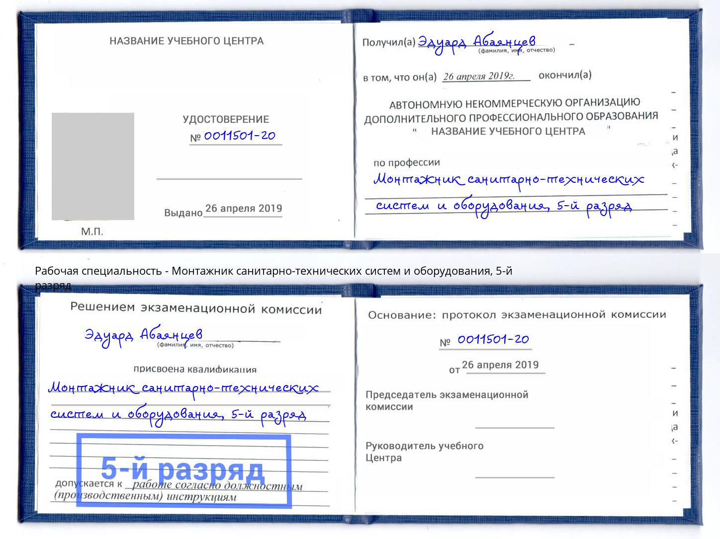 корочка 5-й разряд Монтажник санитарно-технических систем и оборудования Ноябрьск