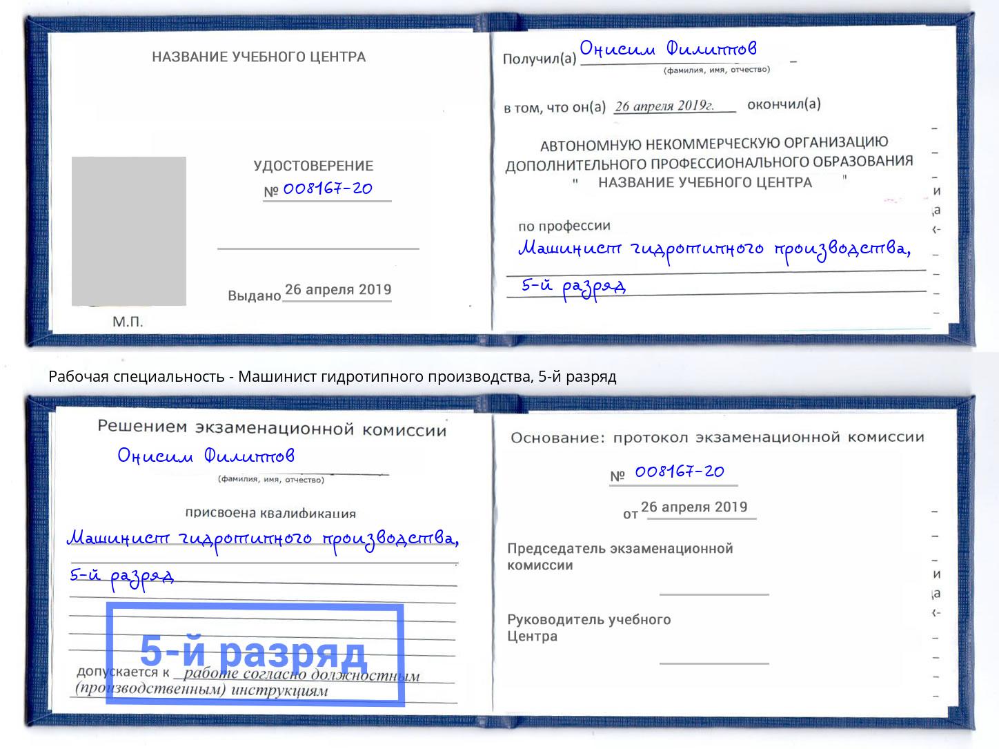 корочка 5-й разряд Машинист гидротипного производства Ноябрьск