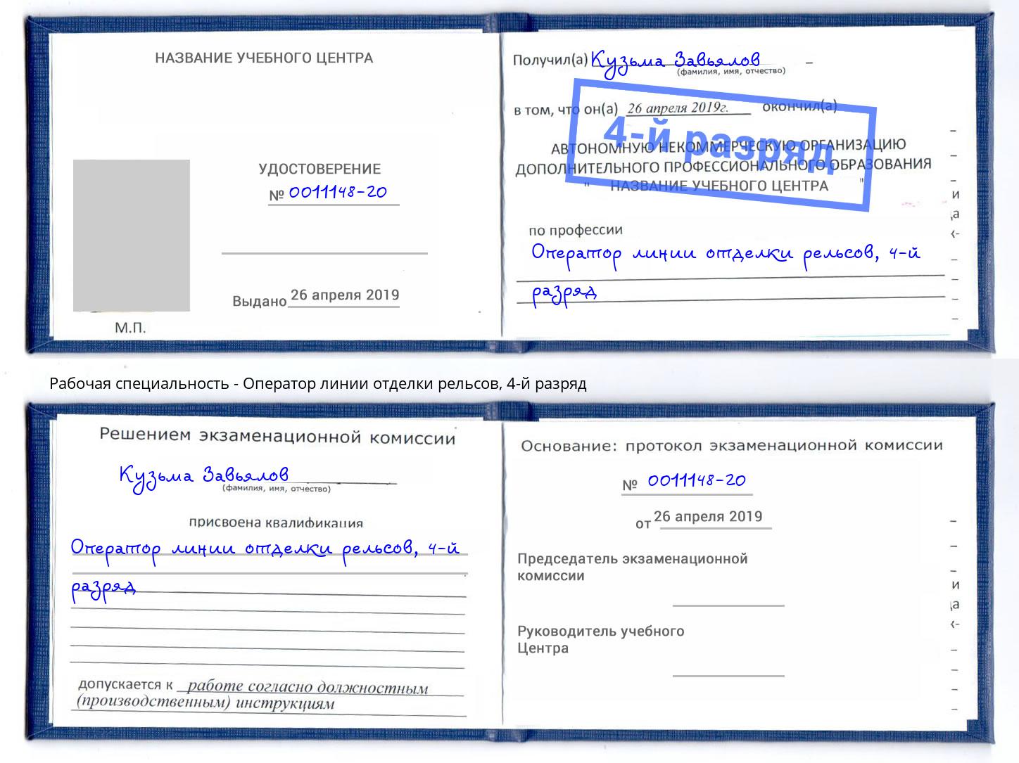 корочка 4-й разряд Оператор линии отделки рельсов Ноябрьск