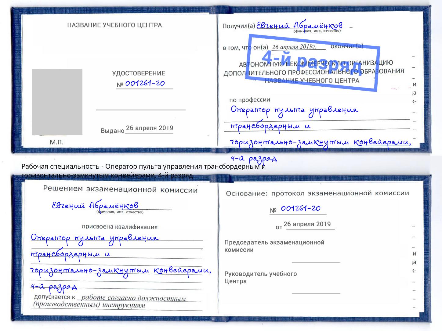 корочка 4-й разряд Оператор пульта управления трансбордерным и горизонтально-замкнутым конвейерами Ноябрьск