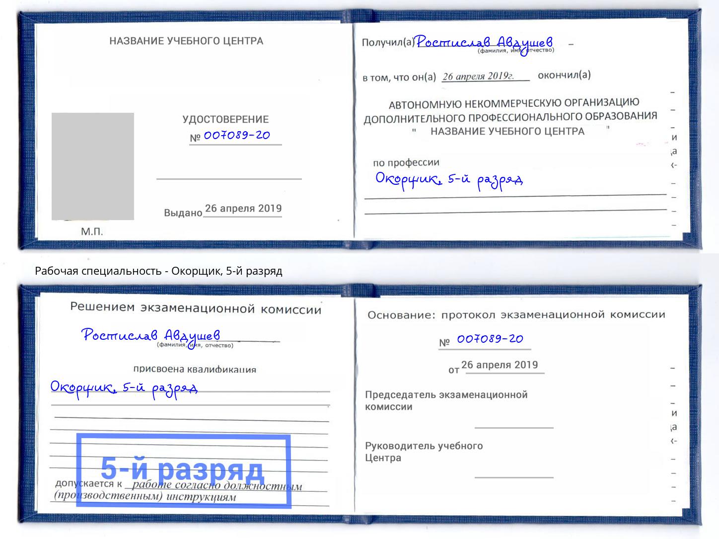 корочка 5-й разряд Окорщик Ноябрьск