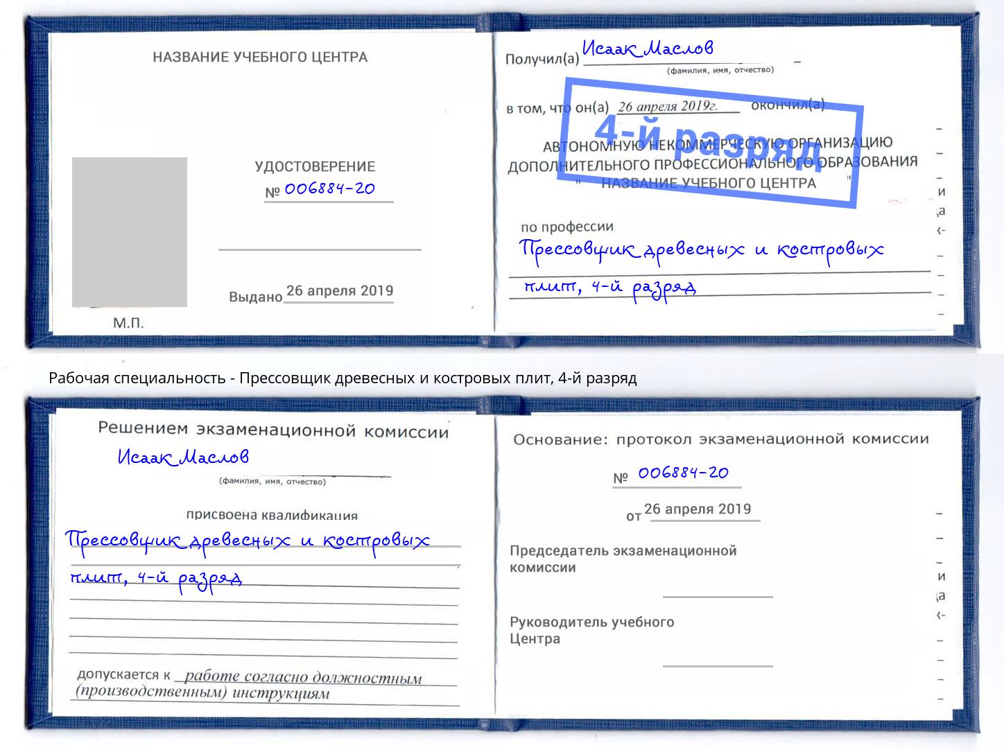 корочка 4-й разряд Прессовщик древесных и костровых плит Ноябрьск