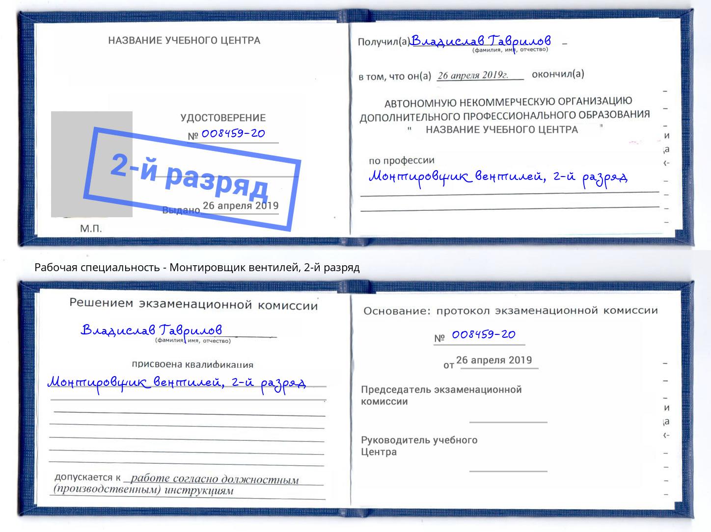 корочка 2-й разряд Монтировщик вентилей Ноябрьск