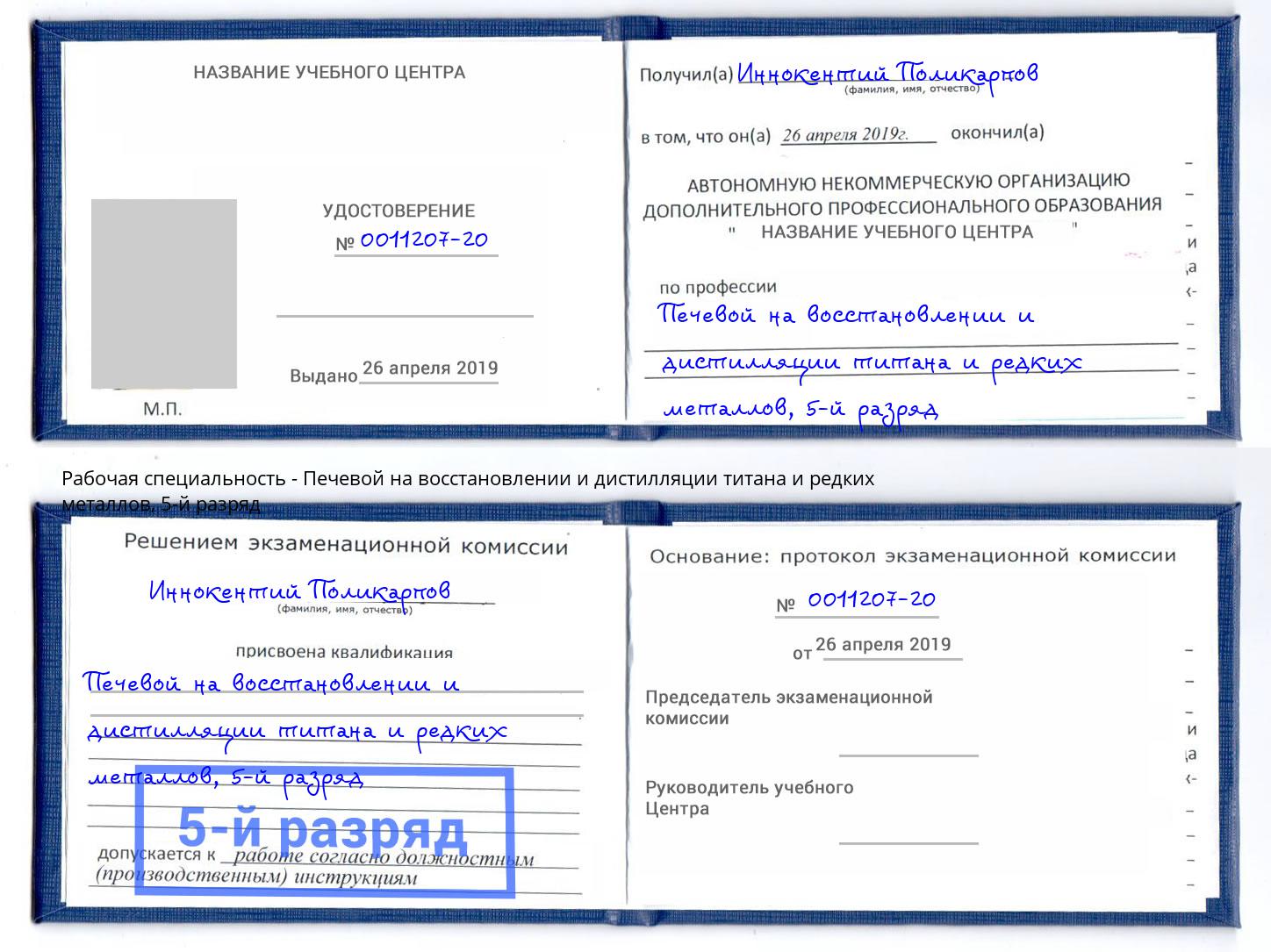 корочка 5-й разряд Печевой на восстановлении и дистилляции титана и редких металлов Ноябрьск