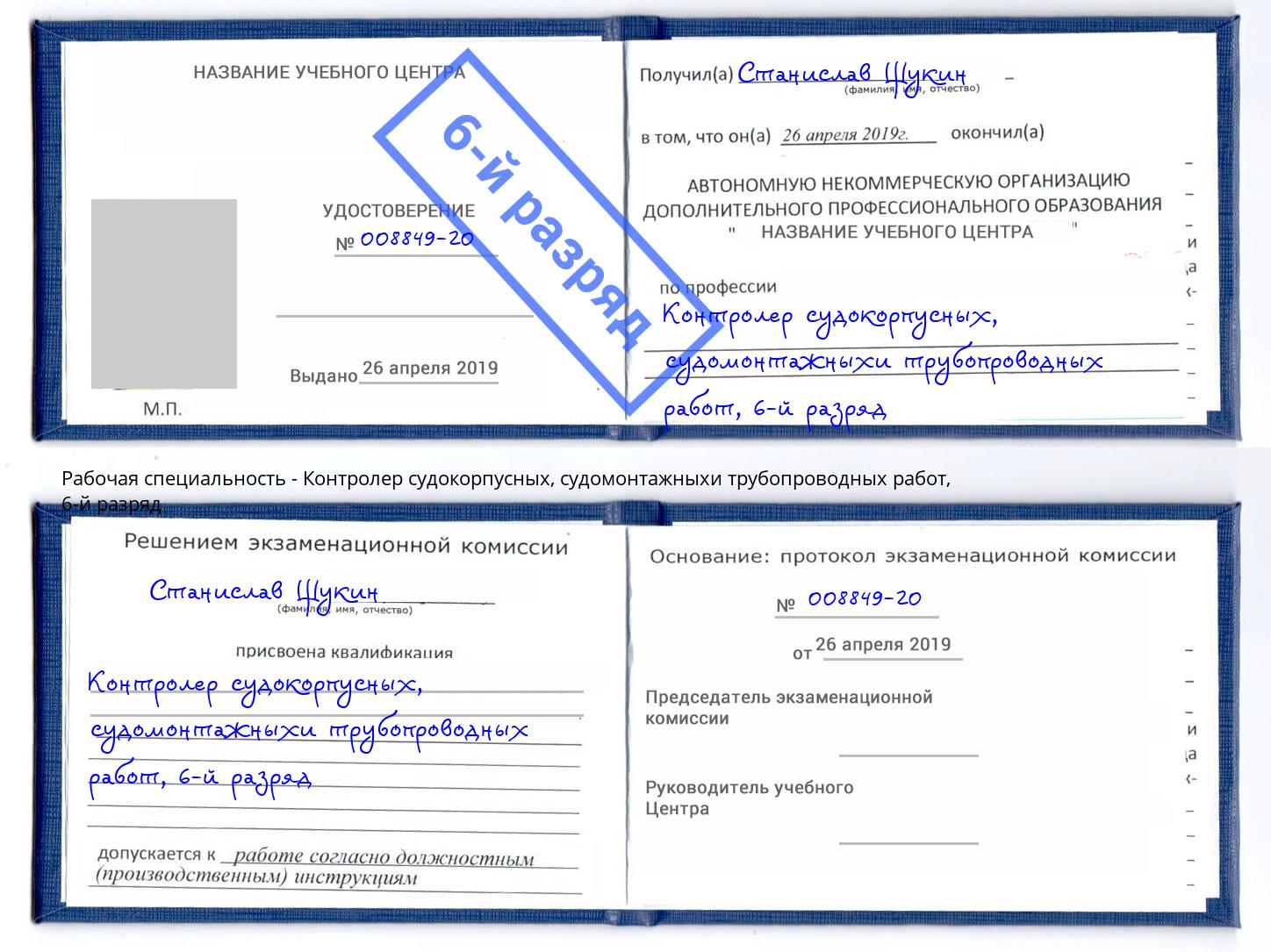 корочка 6-й разряд Контролер судокорпусных, судомонтажныхи трубопроводных работ Ноябрьск