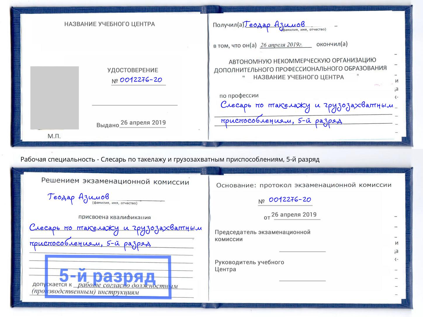 корочка 5-й разряд Слесарь по такелажу и грузозахватным приспособлениям Ноябрьск