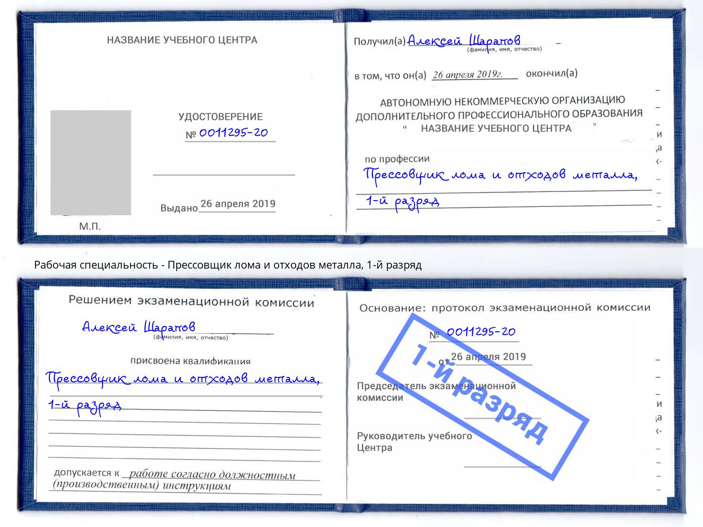 корочка 1-й разряд Прессовщик лома и отходов металла Ноябрьск