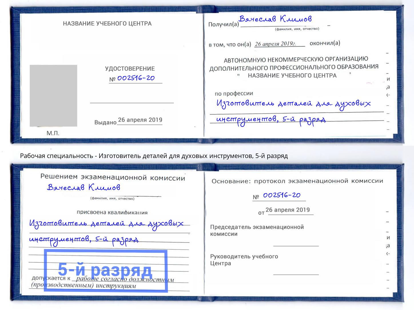 корочка 5-й разряд Изготовитель деталей для духовых инструментов Ноябрьск