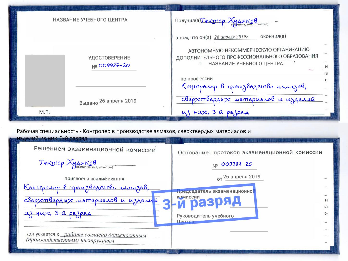 корочка 3-й разряд Контролер в производстве алмазов, сверхтвердых материалов и изделий из них Ноябрьск