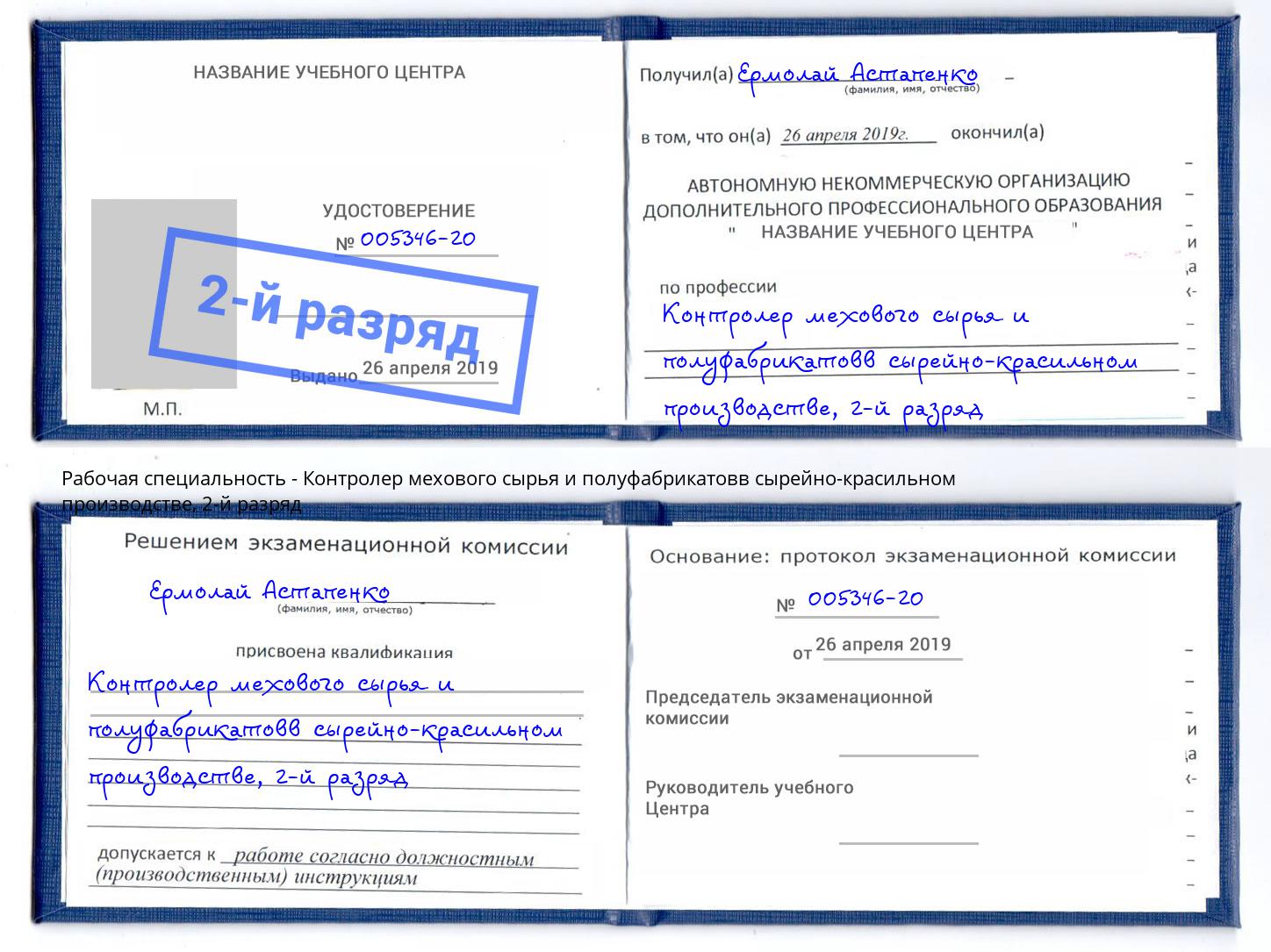 корочка 2-й разряд Контролер мехового сырья и полуфабрикатовв сырейно-красильном производстве Ноябрьск