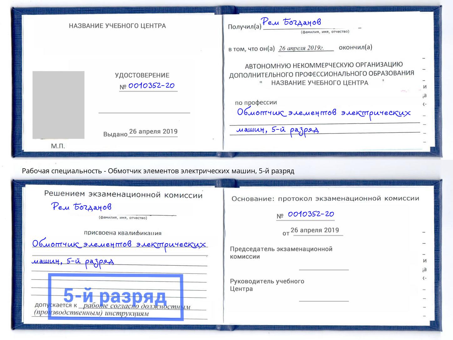 корочка 5-й разряд Обмотчик элементов электрических машин Ноябрьск