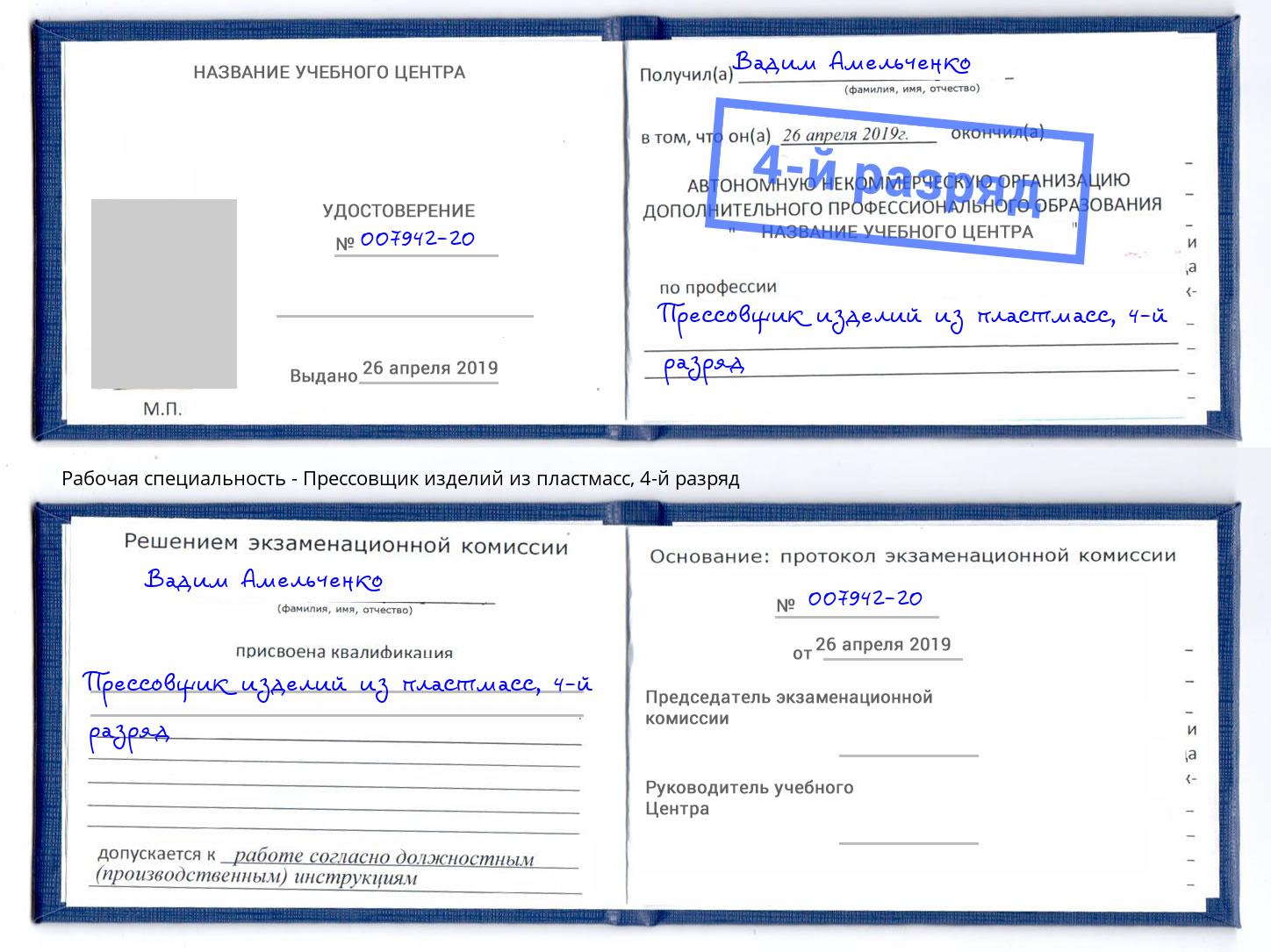 корочка 4-й разряд Прессовщик изделий из пластмасс Ноябрьск