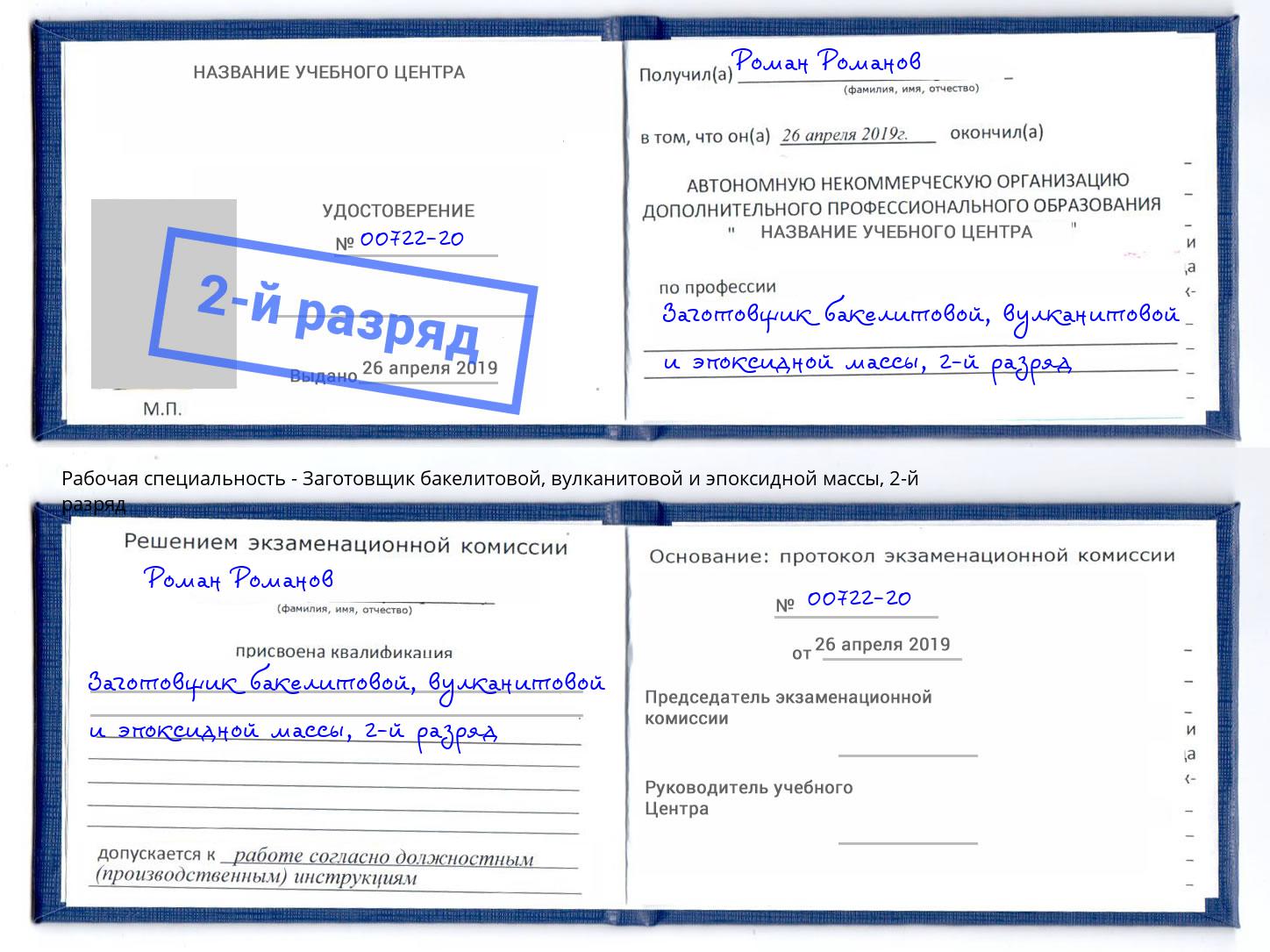 корочка 2-й разряд Заготовщик бакелитовой, вулканитовой и эпоксидной массы Ноябрьск