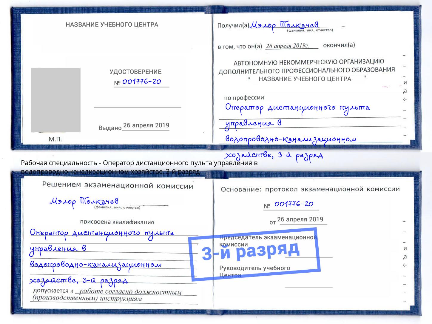 корочка 3-й разряд Оператор дистанционного пульта управления в водопроводно-канализационном хозяйстве Ноябрьск