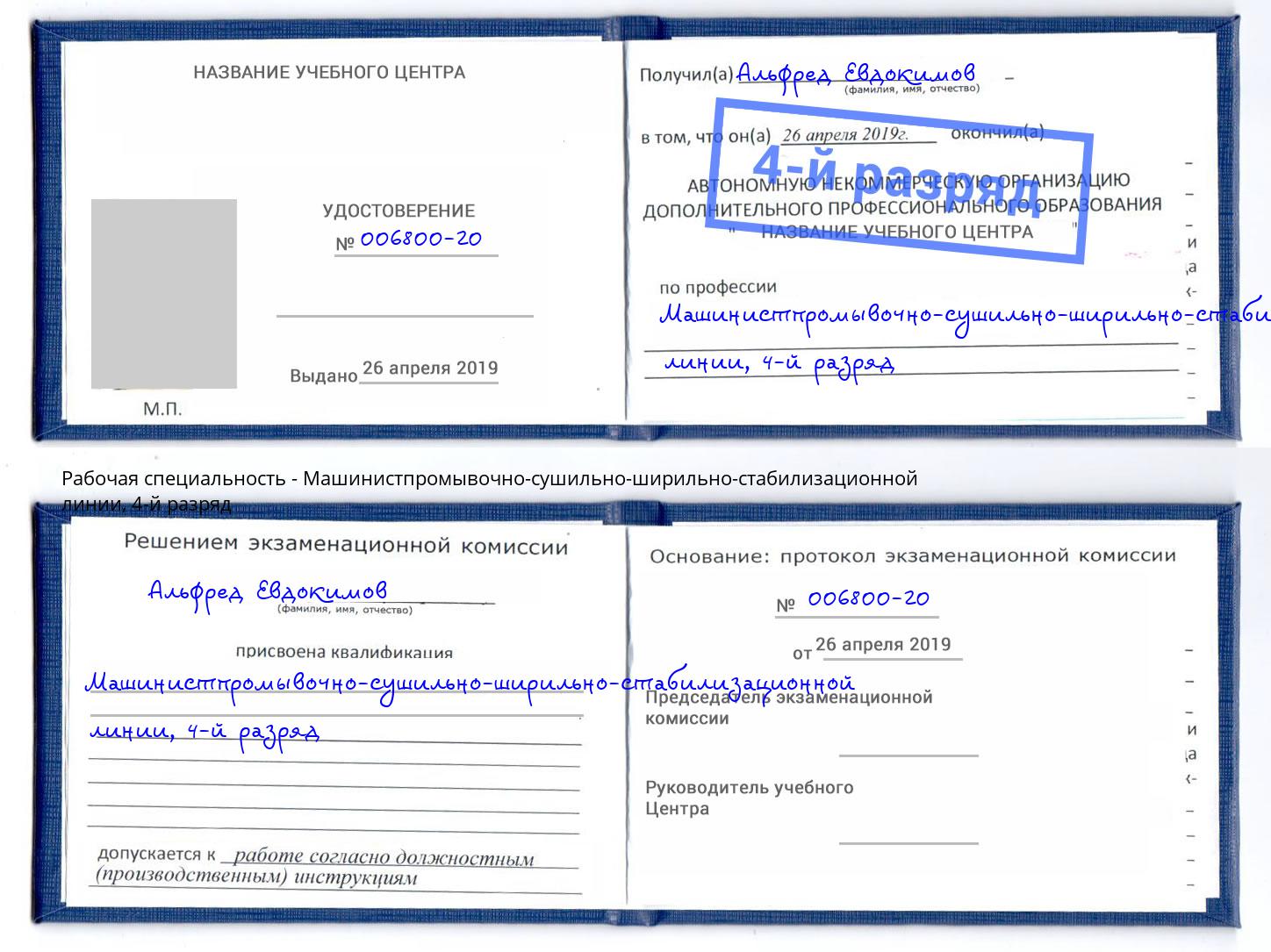 корочка 4-й разряд Машинистпромывочно-сушильно-ширильно-стабилизационной линии Ноябрьск