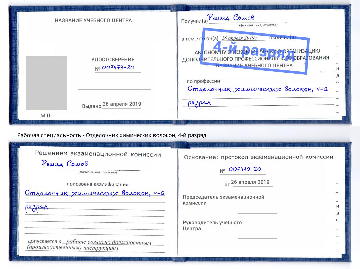 корочка 4-й разряд Отделочник химических волокон Ноябрьск