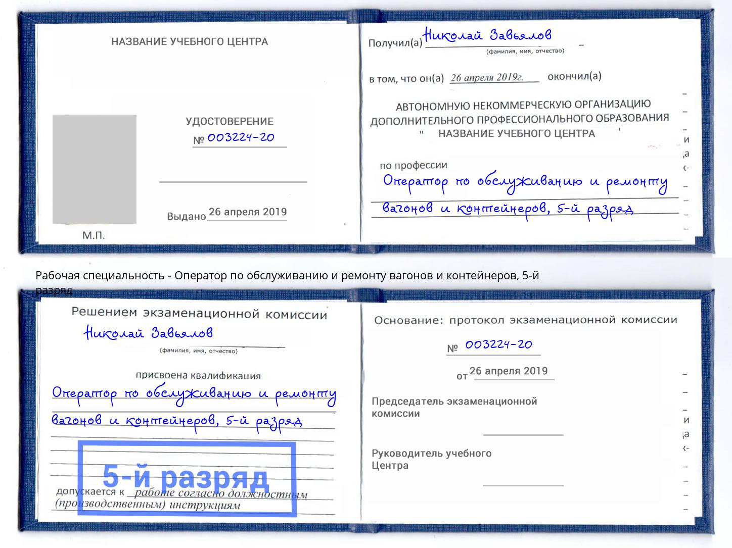 корочка 5-й разряд Оператор по обслуживанию и ремонту вагонов и контейнеров Ноябрьск