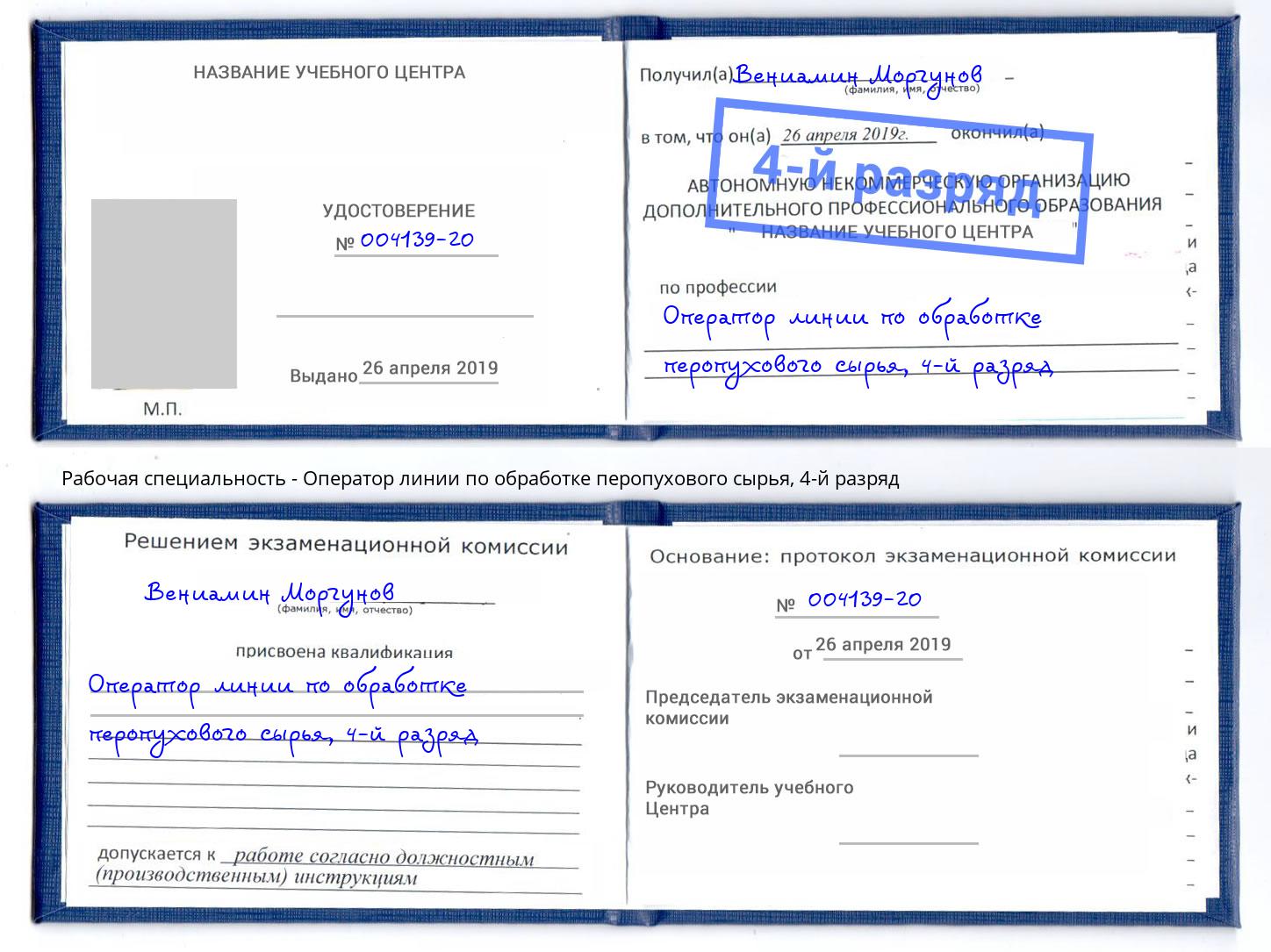 корочка 4-й разряд Оператор линии по обработке перопухового сырья Ноябрьск