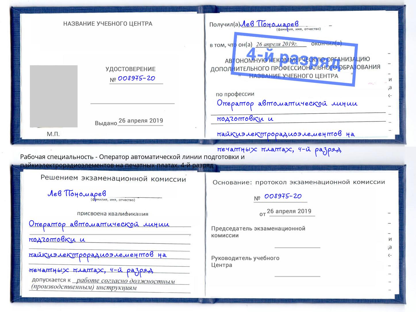 корочка 4-й разряд Оператор автоматической линии подготовки и пайкиэлектрорадиоэлементов на печатных платах Ноябрьск