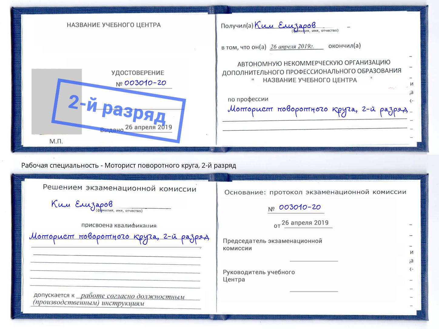 корочка 2-й разряд Моторист поворотного круга Ноябрьск