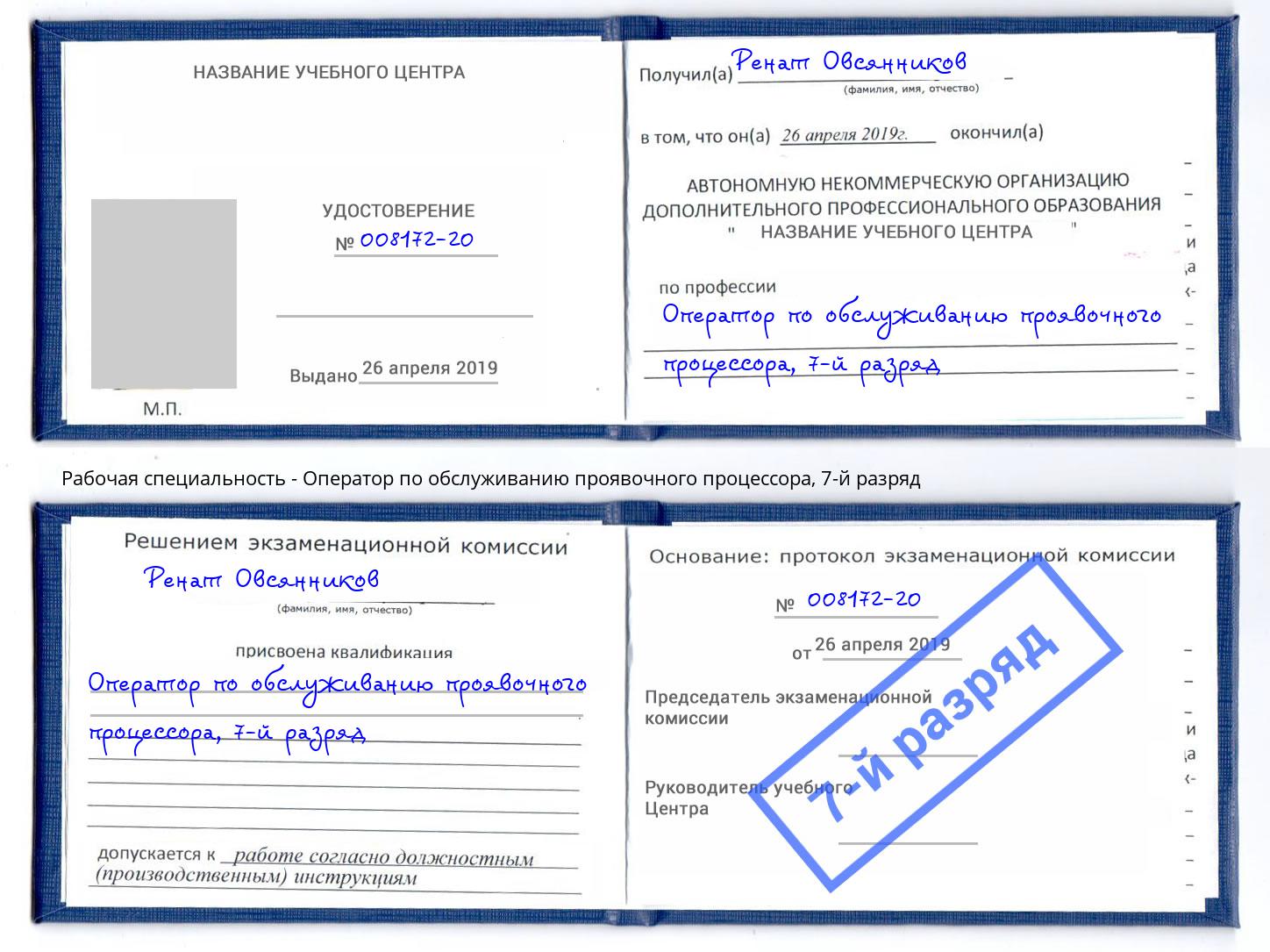 корочка 7-й разряд Оператор по обслуживанию проявочного процессора Ноябрьск